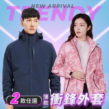 【Heart:W 新職人】 ★ 情侶款兩款任選防風防潑水薄版戶外衝鋒衣(戶外運動/登山外套/衝鋒外套/多色可選)