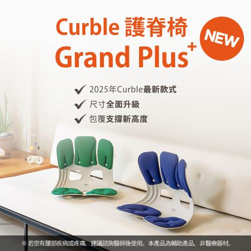 韓國Curble Grand Plus 護脊美學椅(加大升級更有感)|美姿坐墊|ETMall