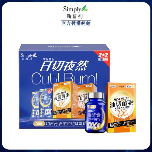 【Simply新普利】日夜代謝禮盒 (超級夜酵素DX 30顆x2盒 +油切酵素錠EX 80顆)x1