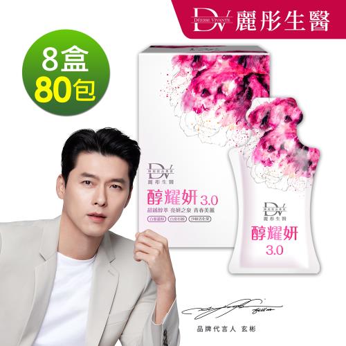 【DV 麗彤生醫】玄彬有感代言-醇耀妍3.0(20ML/10包)x8