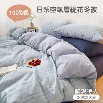 BELLE VIE 歐規特大 日系空氣感純棉緹花保暖冬被 ( 240X210cm ) 8X7尺 任選 冬被 棉被 被胎