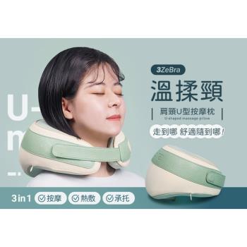 【3ZeBra】溫揉頸｜肩頸U型按摩枕