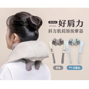 【3ZeBra】好肩力｜斜方肌肩頸按摩器