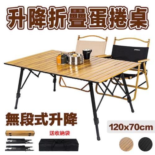 [野一夏] 加大款120CM升降鋁合金折疊蛋捲桌 附收納袋｜戶外露營桌 升降摺疊桌  露營桌 摺疊桌