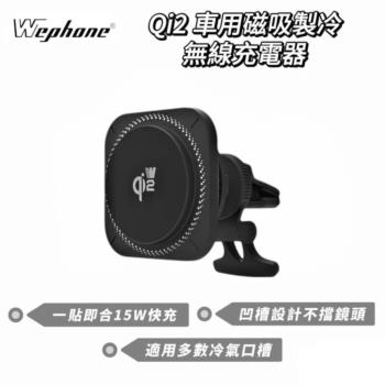 Wephone Qi2 車用磁吸製冷 15W 無線充電器