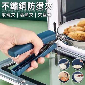 【A+COOK A級料理】多功能不鏽鋼防燙夾(取盤夾/夾碗器/夾盤器/取碗夾/防滑夾/隔熱夾/碗碟夾/提盤夾/鍋盤夾/廚房多功能夾)(K0190)