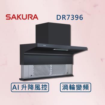 SAKURA 櫻花【最新AI風控升降】近吸除油煙機- 渦輪變頻 AI風控系列 DR7396 (北北基安裝) 半隱藏升降 渦輪變頻 AI風控