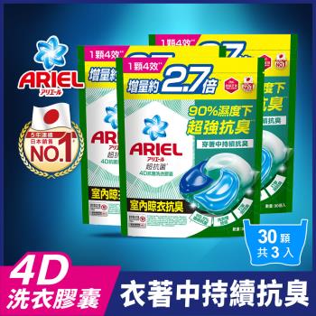【官方直營】ARIEL 4D抗菌洗衣膠囊/洗衣球 30顆袋裝x3袋 (室內晾衣型)