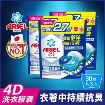 【官方直營】ARIEL 4D抗菌洗衣膠囊/洗衣球 30顆袋裝x3袋 (抗菌去漬型)