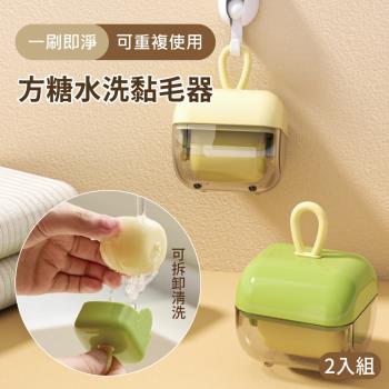 【APEX】便攜式方糖水洗黏毛器 2入組