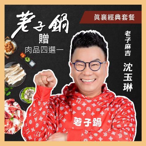 (限量活動品)【荖子鍋】438真襄經典套餐火鍋券贈豬肉片或海鮮乙盤(MO)