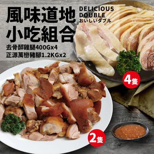 築地一番鮮 -屏東正源萬巒豬腳1.2kgX2隻+超大去骨醉雞腿400gx4隻