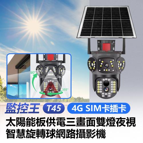 監控王 T45 SIM卡太陽能供電三畫面雙燈旋轉球網路監控攝影機