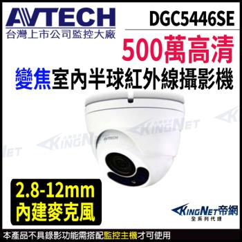 AVTECH 陞泰 DGC5446SE 500萬 四合一 2.8-12mm電動變焦 半球紅外線攝影機 KingNet帝網