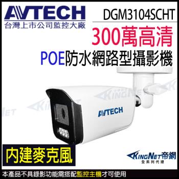 AVTECH 陞泰 DGM3104SCHT 300萬 人形偵測 防水紅外線 內建麥克風 POE網路攝影機 監視器 KingNet帝網