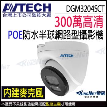 AVTECH 陞泰 DGM3204SCT 300萬 室內半球 紅外線 內建麥克風 POE 30米 網路攝影機 監視器 KingNet帝網