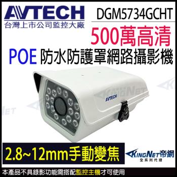 AVTECH 陞泰 DGM5734GCHT 500萬 2.8~12mm 變焦防水防護罩 紅外線 50米 POE網路攝影機 監視器 KingNet帝網