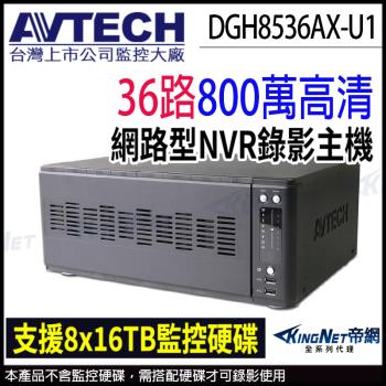 AVTECH 陞泰 DGH8536AX-U1 H.265 36路 8硬碟 4K 800萬 網路型錄影主機 監視主機 NVR