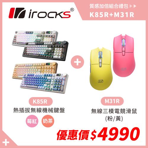 irocks K85R 機械式鍵盤-熱插拔-RGB背光- 莓紅/奶茶軸+M31R 無線滑鼠 粉/黃