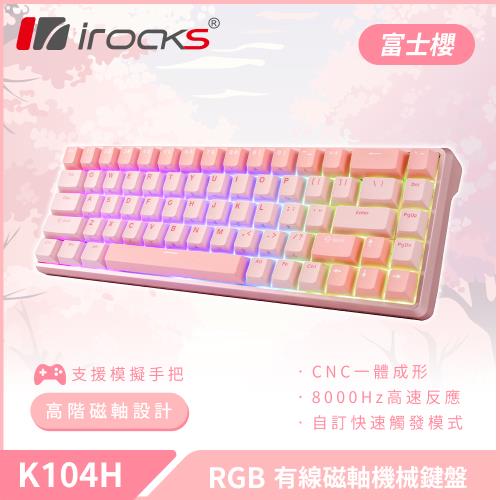 i-Rocks 艾芮克K104H RGB 有線 磁軸 機械鍵盤