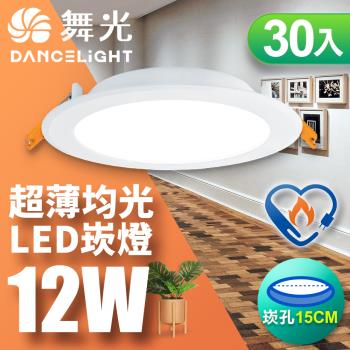 30入組 舞光 15CM崁孔 12W索爾LED節標崁燈 節標嵌燈 一體成型 2年保固 白光LED-15DOP12DES