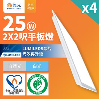 4入組 舞光 2呎x2呎 25W 自然光4000K LED柔光節標平板燈 環標平板燈 D-PD25N-EGR1