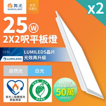 2入組 舞光 2呎x2呎 25W 自然光4000K LED柔光節標平板燈 環標平板燈 D-PD25N-EGR1