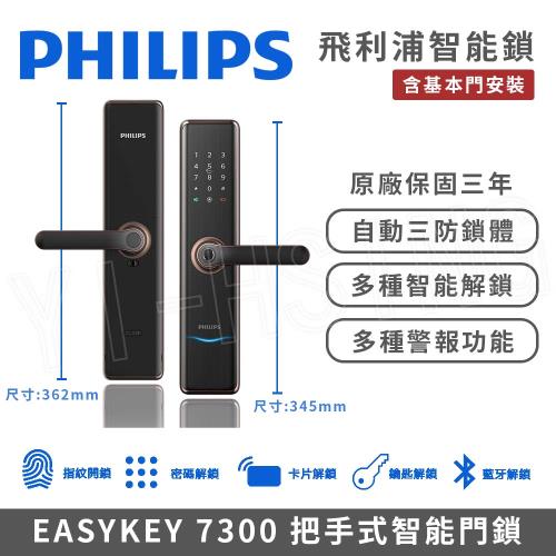 【PHILIPS 飛利浦】智能門鎖│EASYKEY 7300 把手式智能門鎖/電子鎖 (指紋│卡片│密碼│鑰匙│APP│藍芽│含基本門安裝)