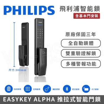【PHILIPS 飛利浦】智慧門鎖│EASYKEY ALPHA 推拉式智慧門鎖/電子鎖 (指紋│卡片│密碼│鑰匙│藍芽│含基本門安裝)
