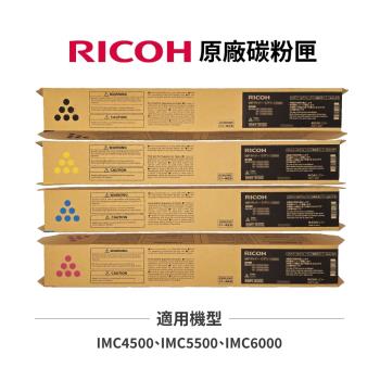 RICOH 理光 IMC4500 IMC5500 IMC6000 原廠碳粉匣 黑藍紅黃 適用 IM C4500 IM C5500 IM C6000