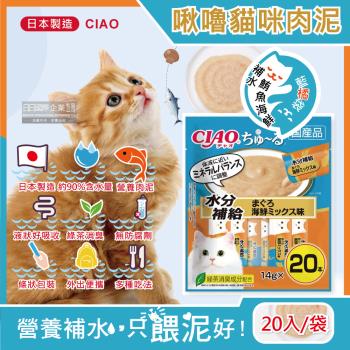 (特價賣場)日本CIAO-啾嚕貓咪寵物營養肉泥點心20入/藍橘袋-補水鮪魚海鮮SC-265 (效期：2025.07.31)