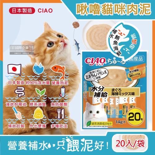 (特價賣場)日本CIAO-啾嚕貓咪寵物營養肉泥點心20入/藍橘袋-補水鮪魚海鮮SC-265 (效期：2025.09.30)
