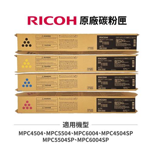 RICOH 理光 MPC4504 MPC5504 MPC6004 原廠碳粉匣 黑藍紅黃 適 MPC4504SP MPC5504SP MPC6004SP