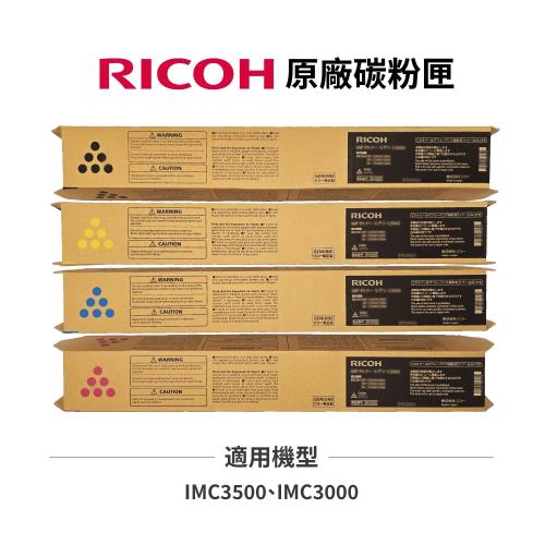 RICOH 理光 IMC3000 IMC3500 原廠碳粉匣 黑藍紅黃 適用 IM C3000 RICOH IM C3500