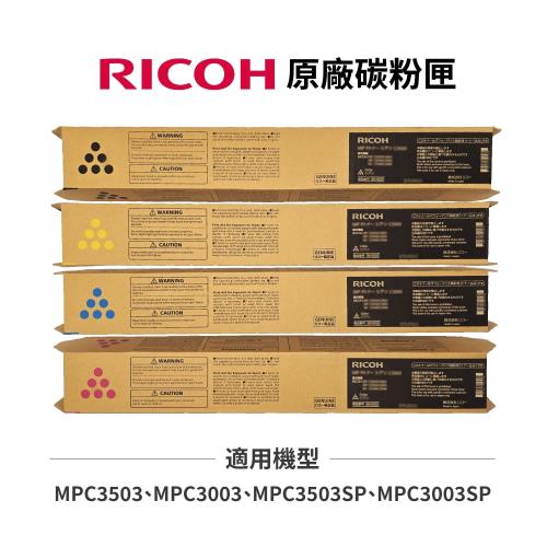 RICOH 理光MPC3503 MPC3003 原廠碳粉匣 黑藍紅黃 適MP C3003 MP C3503 MP C3003SP MP C3503SP