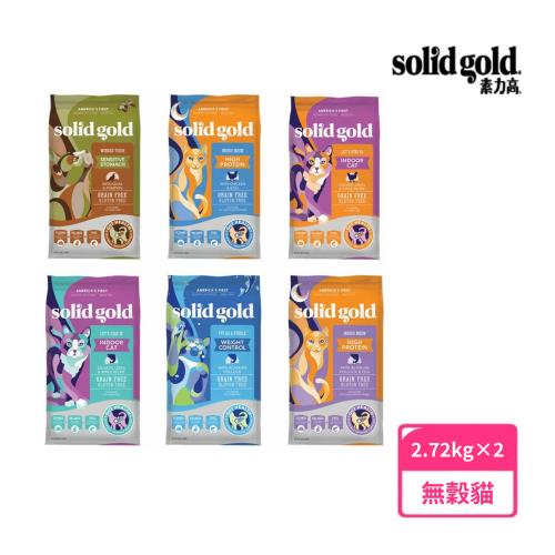 【Solid gold 素力高】無穀貓飼料 2.72kg×2包組(金瓜鵪鶉、化毛雞、宅宅貓吃雞、貓糧、成貓)