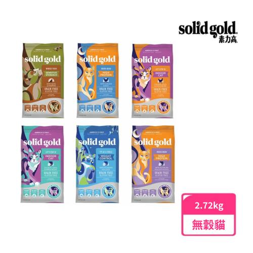【Solid gold 素力高】無穀貓飼料 2.72kg(金瓜鵪鶉、化毛雞、宅宅貓吃雞、貓糧、成貓)