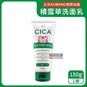 日本KUMANO熊野油脂-Ps CICA虎頭積雪草植萃滋潤洗面乳130g/條-經典深綠(溫和洗顏,洗淨臉部皮脂髒汙,毛孔暢通清潔,細密泡沫潔顏透亮)
