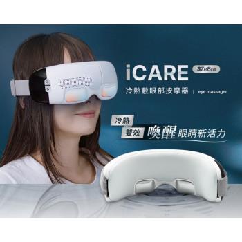 【3ZeBra】iCARE 冷熱敷眼部按摩器