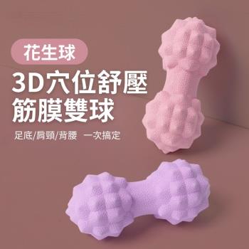 【迷你按摩師】3D穴位舒壓筋膜花生雙球 2入組