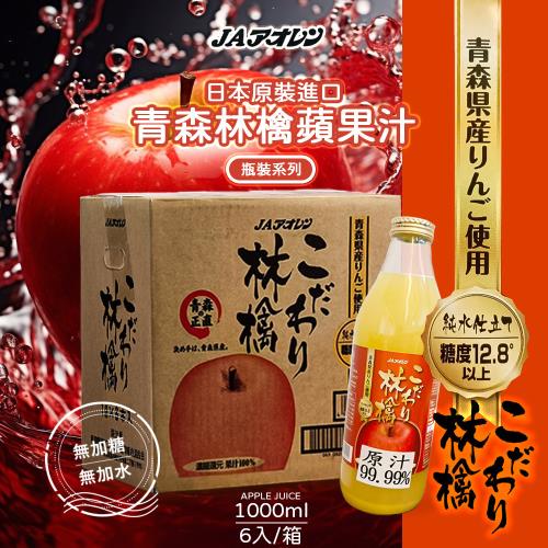 【青森農協】林檎蘋果汁 1000mlx6入 (日本原裝進口)
