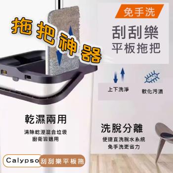 (福利品)Calypso免手洗刮刮樂平板拖把水桶組 (1桿/1桶/2布)