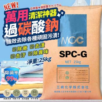 日本製過碳酸鈉(25KG/1包) 廚房 臥室 陽臺 廚具 萬用