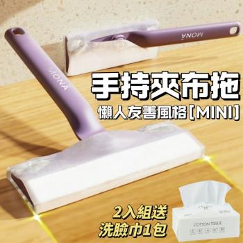 【中式清潔】手持迷你夾布拖把 2入組送洗臉巾