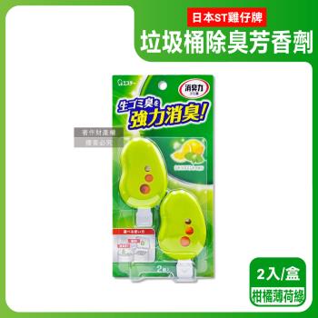 日本ST雞仔牌-黏貼吊掛兩用強力消臭垃圾桶液體芳香劑3.2mlx2入/盒-柑橘薄荷(綠)(垃圾廚餘回收桶脫臭劑,除食物殘渣餿氣,長效清新約30天)