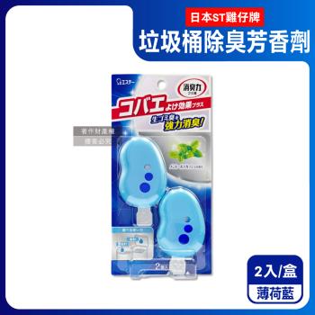 日本ST雞仔牌-黏貼吊掛兩用強力消臭垃圾桶液體芳香劑3.2mlx2入/盒-薄荷(藍)(垃圾廚餘回收桶脫臭劑,除食物殘渣餿氣,長效清新約30天)