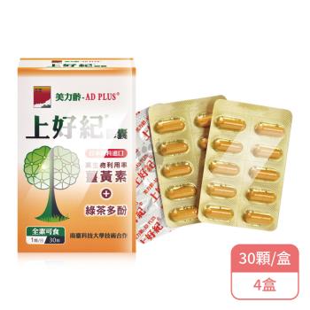 【美力齡】美力齡-AD PLUS 上好紀膠囊X4盒 全素可食(30顆/盒-薑黃素/綠茶多酚)