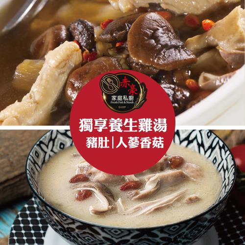 【赤豪家庭私廚】獨享養生雞湯任選15包(600g±10%/包_豬肚/人蔘香菇) 