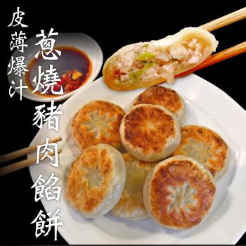 【赤豪家庭私廚】 蔥燒鮮肉餡餅60顆(30g±10%/顆/10顆1包)