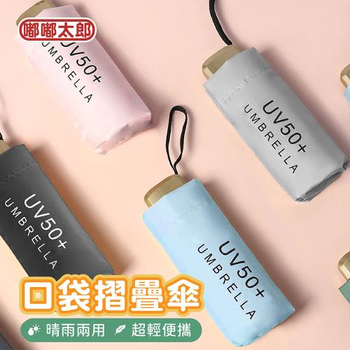【嘟嘟太郎-口袋折疊傘(2入)】抗UV 防紫外 線遮陽傘 迷你傘 口袋傘 黑膠傘 摺疊傘 雨傘 陽傘